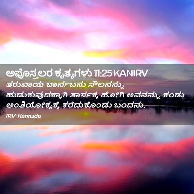 Picture 02 - ಅಪೊಸ್ತಲರ ಕೃತ್ಯಗಳು 11:25 KANIRV - ತರುವಾಯ ಬಾರ್ನಬನು - Bible Verse Picture