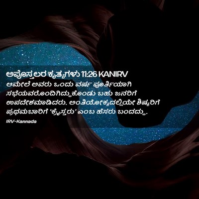 Picture 02 - ಅಪೊಸ್ತಲರ ಕೃತ್ಯಗಳು 11:26 KANIRV - ಆಮೇಲೆ ಅವರು ಒಂದು - Bible Verse Picture