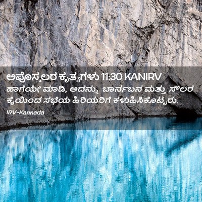 Picture 02 - ಅಪೊಸ್ತಲರ ಕೃತ್ಯಗಳು 11:30 KANIRV - ಹಾಗೆಯೇ ಮಾಡಿ, - Bible Verse Picture