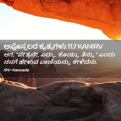 Picture 02 - ಅಪೊಸ್ತಲರ ಕೃತ್ಯಗಳು 11:7 KANIRV - ಆಗ; “ಪೇತ್ರನೇ, - Bible Verse Picture