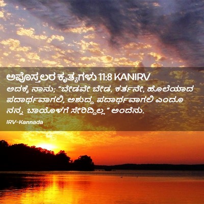 Picture 02 - ಅಪೊಸ್ತಲರ ಕೃತ್ಯಗಳು 11:8 KANIRV - ಅದಕ್ಕೆ ನಾನು; - Bible Verse Picture