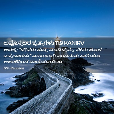 Picture 02 - ಅಪೊಸ್ತಲರ ಕೃತ್ಯಗಳು 11:9 KANIRV - ಅದಕ್ಕೆ; “ದೇವರು - Bible Verse Picture