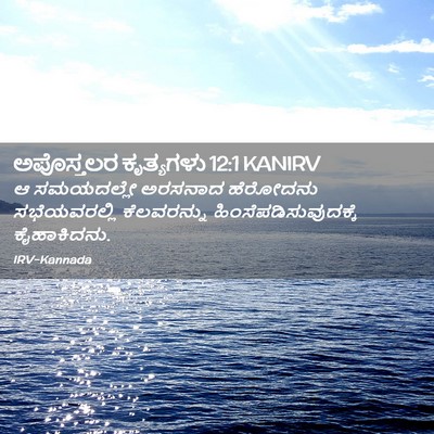 Picture 02 - ಅಪೊಸ್ತಲರ ಕೃತ್ಯಗಳು 12:1 KANIRV - ಆ ಸಮಯದಲ್ಲೇ ಅರಸನಾದ - Bible Verse Picture