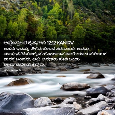 Picture 02 - ಅಪೊಸ್ತಲರ ಕೃತ್ಯಗಳು 12:12 KANIRV - ಆತನು ಇದನ್ನು - Bible Verse Picture