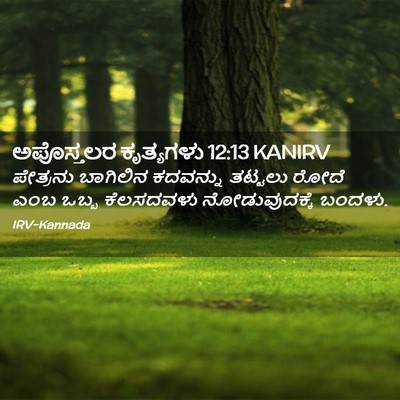 Picture 02 - ಅಪೊಸ್ತಲರ ಕೃತ್ಯಗಳು 12:13 KANIRV - ಪೇತ್ರನು ಬಾಗಿಲಿನ - Bible Verse Picture