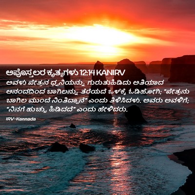 Picture 02 - ಅಪೊಸ್ತಲರ ಕೃತ್ಯಗಳು 12:14 KANIRV - ಅವಳು ಪೇತ್ರನ - Bible Verse Picture