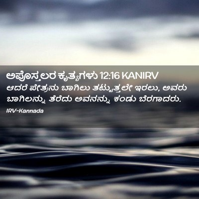 Picture 02 - ಅಪೊಸ್ತಲರ ಕೃತ್ಯಗಳು 12:16 KANIRV - ಆದರೆ ಪೇತ್ರನು - Bible Verse Picture