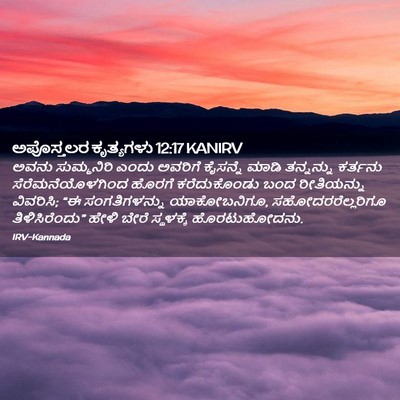 Picture 02 - ಅಪೊಸ್ತಲರ ಕೃತ್ಯಗಳು 12:17 KANIRV - ಅವನು ಸುಮ್ಮನಿರಿ - Bible Verse Picture