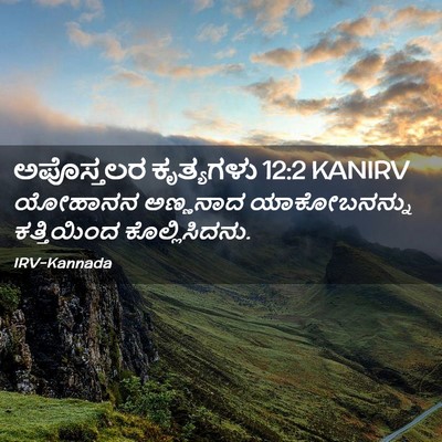 Picture 02 - ಅಪೊಸ್ತಲರ ಕೃತ್ಯಗಳು 12:2 KANIRV - ಯೋಹಾನನ ಅಣ್ಣನಾದ - Bible Verse Picture