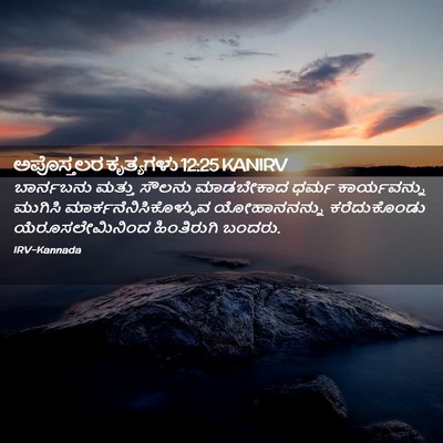 Picture 02 - ಅಪೊಸ್ತಲರ ಕೃತ್ಯಗಳು 12:25 KANIRV - ಬಾರ್ನಬನು ಮತ್ತು - Bible Verse Picture