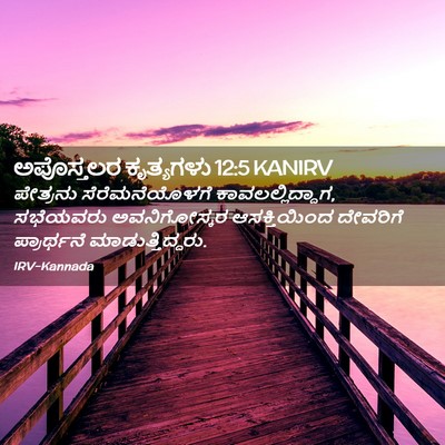 Picture 02 - ಅಪೊಸ್ತಲರ ಕೃತ್ಯಗಳು 12:5 KANIRV - ಪೇತ್ರನು - Bible Verse Picture