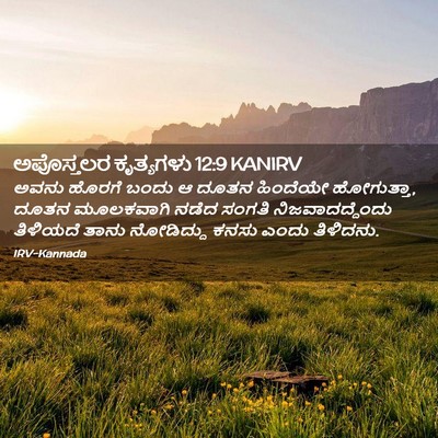 Picture 02 - ಅಪೊಸ್ತಲರ ಕೃತ್ಯಗಳು 12:9 KANIRV - ಅವನು ಹೊರಗೆ ಬಂದು ಆ - Bible Verse Picture