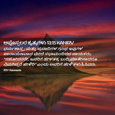 Picture 02 - ಅಪೊಸ್ತಲರ ಕೃತ್ಯಗಳು 13:15 KANIRV - ಧರ್ಮಶಾಸ್ತ್ರ ಮತ್ತು - Bible Verse Picture