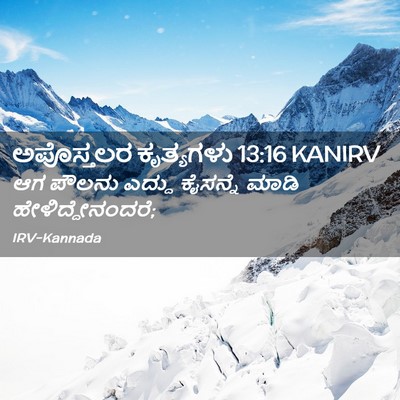 Picture 02 - ಅಪೊಸ್ತಲರ ಕೃತ್ಯಗಳು 13:16 KANIRV - ಆಗ ಪೌಲನು ಎದ್ದು - Bible Verse Picture
