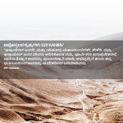 Picture 02 - ಅಪೊಸ್ತಲರ ಕೃತ್ಯಗಳು 13:17 KANIRV - “ಇಸ್ರಾಯೇಲ್ ಜನರೇ, - Bible Verse Picture