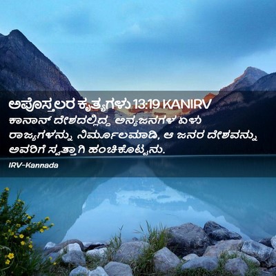 Picture 02 - ಅಪೊಸ್ತಲರ ಕೃತ್ಯಗಳು 13:19 KANIRV - ಕಾನಾನ್ - Bible Verse Picture
