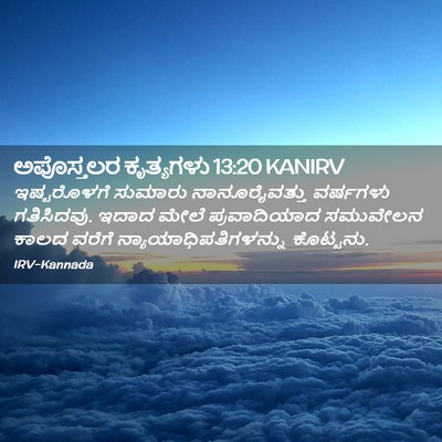 Picture 02 - ಅಪೊಸ್ತಲರ ಕೃತ್ಯಗಳು 13:20 KANIRV - ಇಷ್ಟರೊಳಗೆ ಸುಮಾರು - Bible Verse Picture