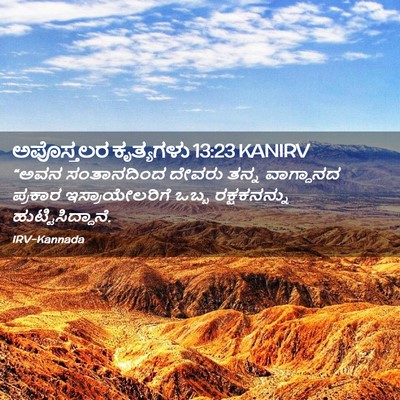 Picture 02 - ಅಪೊಸ್ತಲರ ಕೃತ್ಯಗಳು 13:23 KANIRV - “ಅವನ ಸಂತಾನದಿಂದ - Bible Verse Picture