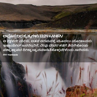 Picture 02 - ಅಪೊಸ್ತಲರ ಕೃತ್ಯಗಳು 13:24 KANIRV - ಆ ರಕ್ಷಕನೇ ಯೇಸು, ಆತನ - Bible Verse Picture