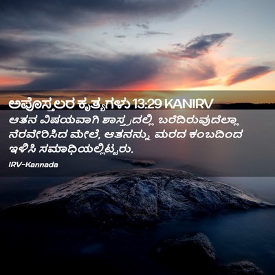 Picture 02 - ಅಪೊಸ್ತಲರ ಕೃತ್ಯಗಳು 13:29 KANIRV - ಆತನ ವಿಷಯವಾಗಿ - Bible Verse Picture