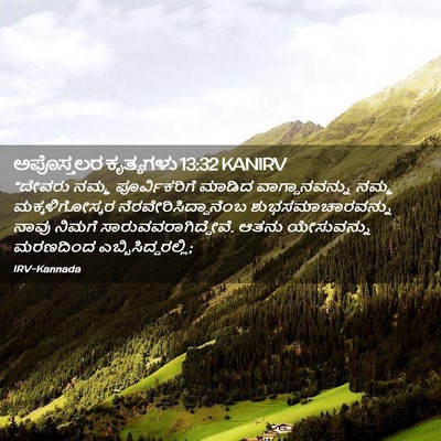 Picture 02 - ಅಪೊಸ್ತಲರ ಕೃತ್ಯಗಳು 13:32 KANIRV - “ದೇವರು ನಮ್ಮ - Bible Verse Picture