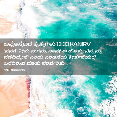 Picture 02 - ಅಪೊಸ್ತಲರ ಕೃತ್ಯಗಳು 13:33 KANIRV - ‘ನನಗೆ ನೀನು ಮಗನು, - Bible Verse Picture