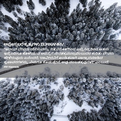 Picture 02 - ಅಪೊಸ್ತಲರ ಕೃತ್ಯಗಳು 13:34 KANIRV - “ಇದಲ್ಲದೆ ದೇವರು - Bible Verse Picture