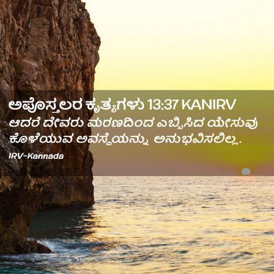 Picture 02 - ಅಪೊಸ್ತಲರ ಕೃತ್ಯಗಳು 13:37 KANIRV - ಆದರೆ ದೇವರು - Bible Verse Picture