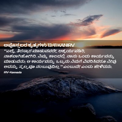 Picture 02 - ಅಪೊಸ್ತಲರ ಕೃತ್ಯಗಳು 13:41 KANIRV - “‘ಎಲೈ, ತಿರಸ್ಕಾರ - Bible Verse Picture