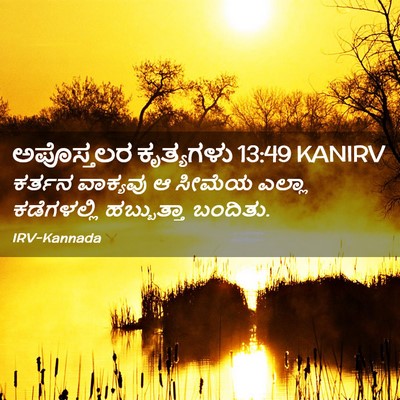 Picture 02 - ಅಪೊಸ್ತಲರ ಕೃತ್ಯಗಳು 13:49 KANIRV - ಕರ್ತನ ವಾಕ್ಯವು ಆ - Bible Verse Picture