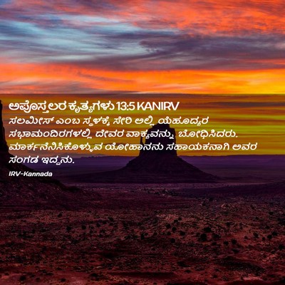 Picture 02 - ಅಪೊಸ್ತಲರ ಕೃತ್ಯಗಳು 13:5 KANIRV - ಸಲಮೀಸ್ ಎಂಬ - Bible Verse Picture
