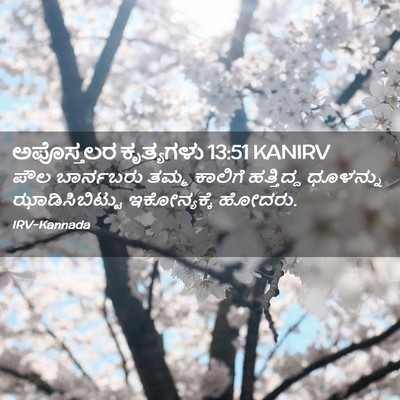 Picture 02 - ಅಪೊಸ್ತಲರ ಕೃತ್ಯಗಳು 13:51 KANIRV - ಪೌಲ ಬಾರ್ನಬರು ತಮ್ಮ - Bible Verse Picture
