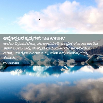 Picture 02 - ಅಪೊಸ್ತಲರ ಕೃತ್ಯಗಳು 13:6 KANIRV - ಅವರು - Bible Verse Picture