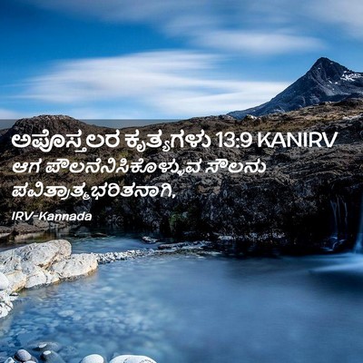 Picture 02 - ಅಪೊಸ್ತಲರ ಕೃತ್ಯಗಳು 13:9 KANIRV - ಆಗ - Bible Verse Picture