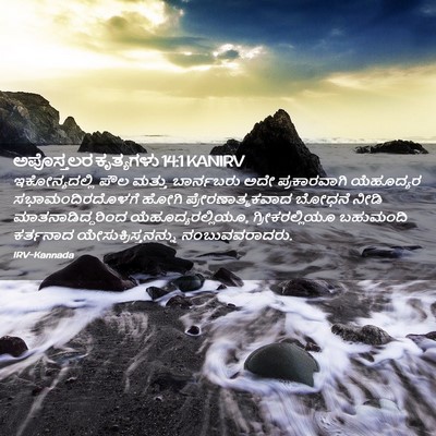 Picture 02 - ಅಪೊಸ್ತಲರ ಕೃತ್ಯಗಳು 14:1 KANIRV - ಇಕೋನ್ಯದಲ್ಲಿ ಪೌಲ - Bible Verse Picture