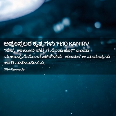 Picture 02 - ಅಪೊಸ್ತಲರ ಕೃತ್ಯಗಳು 14:10 KANIRV - “ನಿನ್ನ ಕಾಲೂರಿ - Bible Verse Picture
