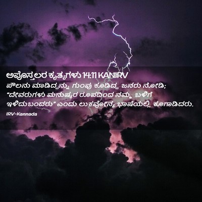 Picture 02 - ಅಪೊಸ್ತಲರ ಕೃತ್ಯಗಳು 14:11 KANIRV - ಪೌಲನು ಮಾಡಿದ್ದನ್ನು - Bible Verse Picture