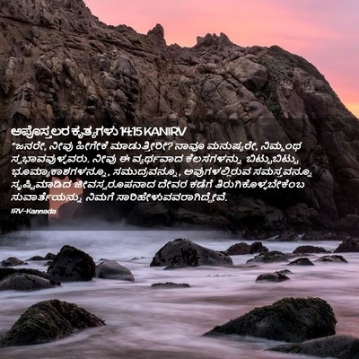Picture 02 - ಅಪೊಸ್ತಲರ ಕೃತ್ಯಗಳು 14:15 KANIRV - “ಜನರೇ, ನೀವು ಹೀಗೇಕೆ - Bible Verse Picture