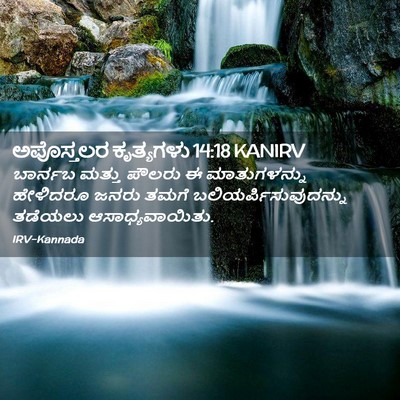 Picture 02 - ಅಪೊಸ್ತಲರ ಕೃತ್ಯಗಳು 14:18 KANIRV - ಬಾರ್ನಬ ಮತ್ತು - Bible Verse Picture