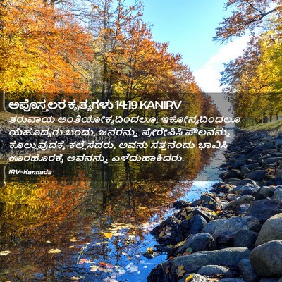 Picture 02 - ಅಪೊಸ್ತಲರ ಕೃತ್ಯಗಳು 14:19 KANIRV - ತರುವಾಯ - Bible Verse Picture