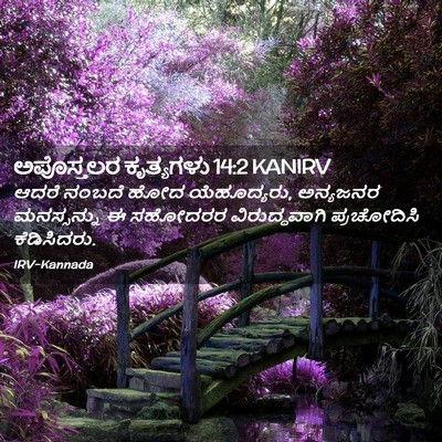 Picture 02 - ಅಪೊಸ್ತಲರ ಕೃತ್ಯಗಳು 14:2 KANIRV - ಆದರೆ ನಂಬದೆ ಹೋದ - Bible Verse Picture