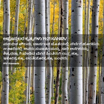 Picture 02 - ಅಪೊಸ್ತಲರ ಕೃತ್ಯಗಳು 14:21 KANIRV - ಮರುದಿನ ಪೌಲನು, - Bible Verse Picture