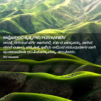 Picture 02 - ಅಪೊಸ್ತಲರ ಕೃತ್ಯಗಳು 14:25 KANIRV - ಅದಕ್ಕೆ ಸೇರಿರುವ - Bible Verse Picture