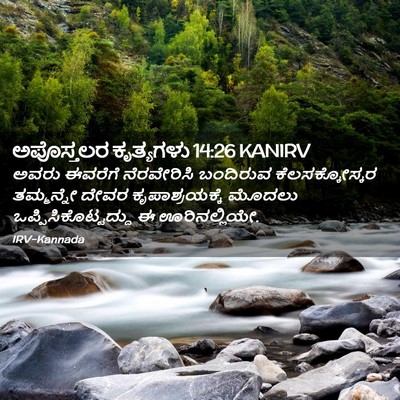 Picture 02 - ಅಪೊಸ್ತಲರ ಕೃತ್ಯಗಳು 14:26 KANIRV - ಅವರು ಈವರೆಗೆ - Bible Verse Picture