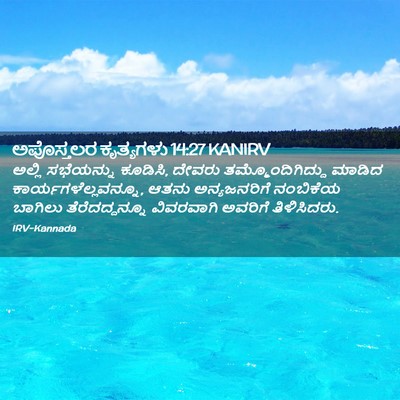 Picture 02 - ಅಪೊಸ್ತಲರ ಕೃತ್ಯಗಳು 14:27 KANIRV - ಅಲ್ಲಿ ಸಭೆಯನ್ನು - Bible Verse Picture