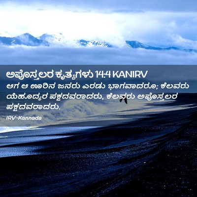 Picture 02 - ಅಪೊಸ್ತಲರ ಕೃತ್ಯಗಳು 14:4 KANIRV - ಆಗ ಆ ಊರಿನ ಜನರು ಎರಡು - Bible Verse Picture