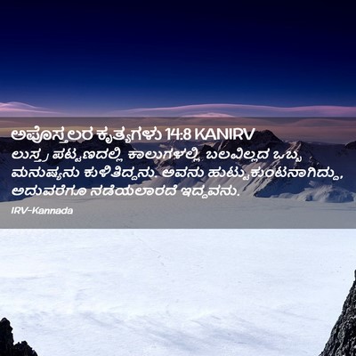 Picture 02 - ಅಪೊಸ್ತಲರ ಕೃತ್ಯಗಳು 14:8 KANIRV - ಲುಸ್ತ್ರ - Bible Verse Picture