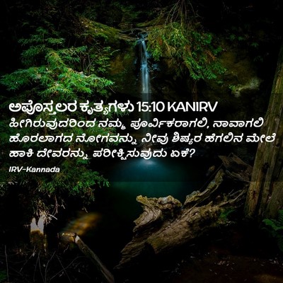 Picture 02 - ಅಪೊಸ್ತಲರ ಕೃತ್ಯಗಳು 15:10 KANIRV - ಹೀಗಿರುವುದರಿಂದ - Bible Verse Picture