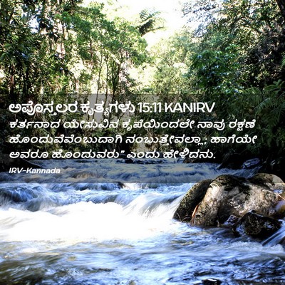 Picture 02 - ಅಪೊಸ್ತಲರ ಕೃತ್ಯಗಳು 15:11 KANIRV - ಕರ್ತನಾದ ಯೇಸುವಿನ - Bible Verse Picture
