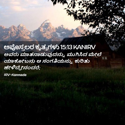 Picture 02 - ಅಪೊಸ್ತಲರ ಕೃತ್ಯಗಳು 15:13 KANIRV - ಅವರು - Bible Verse Picture